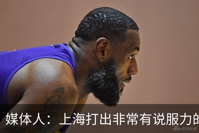 媒体人：上海打出非常有说服力的比赛内容 感叹他们今晚的统治力