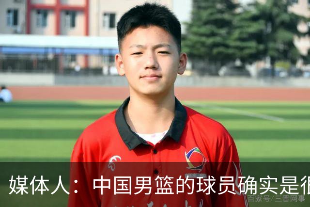 媒体人：中国男篮的球员确实是很辛苦 但这种事实只能由球迷讲