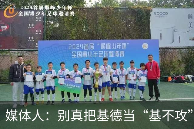 媒体人：别真把基德当“基不攻” 现代一号位必须具备得分能力