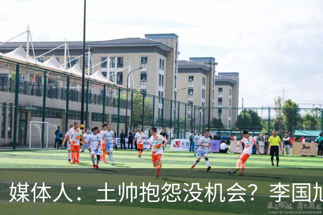 媒体人：土帅抱怨没机会？李国旭带领大连英博从中冠到中超争冠