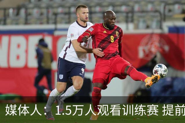 媒体人：1.5万人观看训练赛 提前几小时就在排队 76人篮球回来了