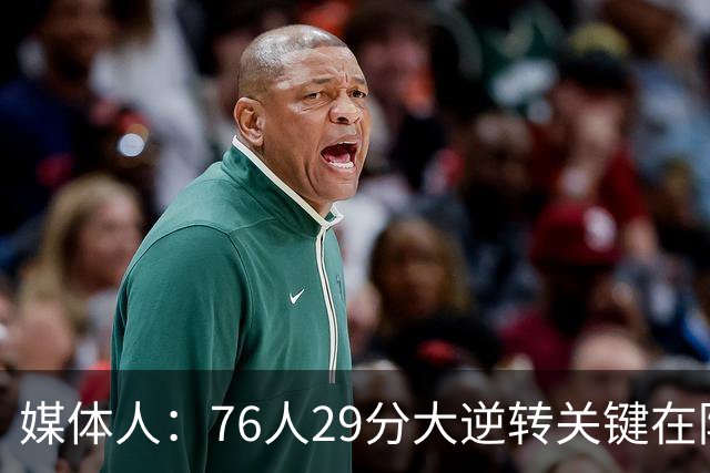 媒体人：76人29分大逆转关键在防守调整 马克西是球队最大基本盘