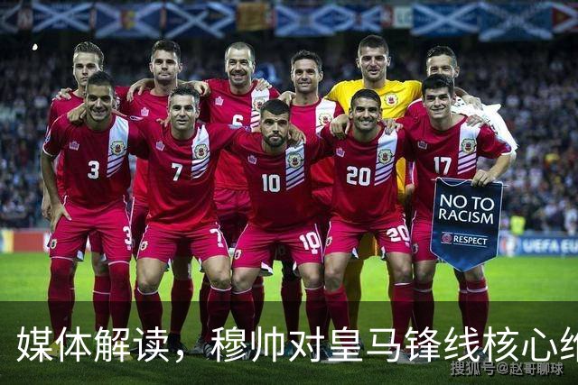 媒体解读，穆帅对皇马锋线核心维尼修斯的耐心， 快要耗尽