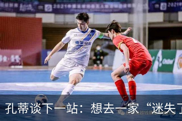 孔蒂谈下一站：想去一家“迷失了历史”的俱乐部