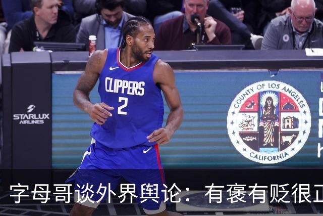 字母哥谈外界舆论：有褒有贬很正常 球队真实实力介于褒贬之间