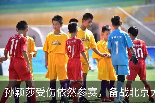 孙颖莎受伤依然参赛，备战北京大满贯赛事，比王曼昱多休息一天