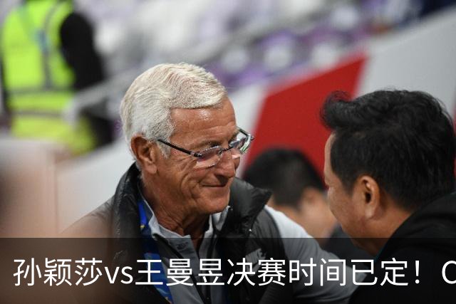 孙颖莎vs王曼昱决赛时间已定！CCTV5直播，各有绝对不能输的理由