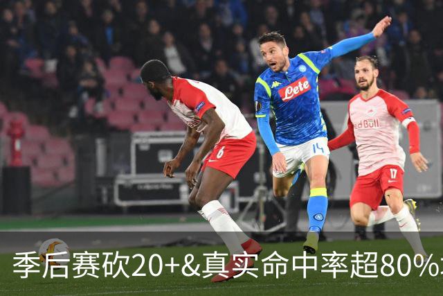季后赛砍20+&真实命中率超80%场次：小卡断档最多 詹杜库皆进前10