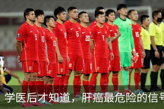 学医后才知道，肝癌最危险的信号，不是口干，而是这4种症状