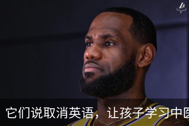 它们说取消英语，让孩子学习中医和武术