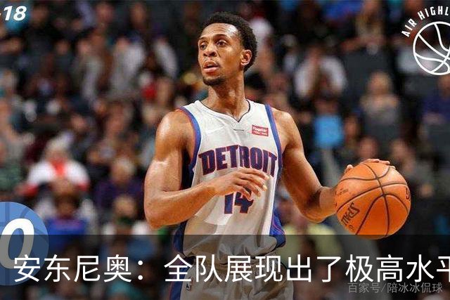 安东尼奥：全队展现出了极高水平，铜牌对我们会是非常棒的收官
