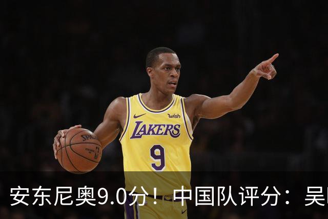 安东尼奥9.0分！中国队评分：吴曦太妖了，依木兰亮眼！2将刚及格