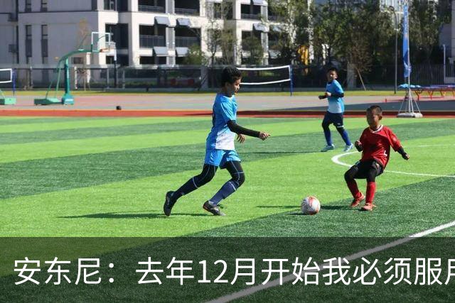 安东尼：去年12月开始我必须服用止痛药才能踢球，本赛季无需服药