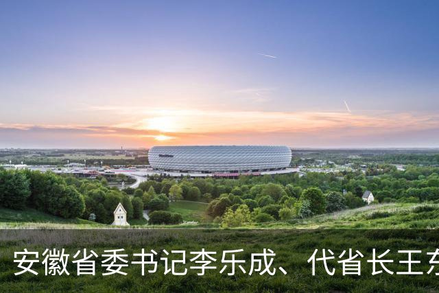安徽省委书记李乐成、代省长王东伟，一同在合肥市调研