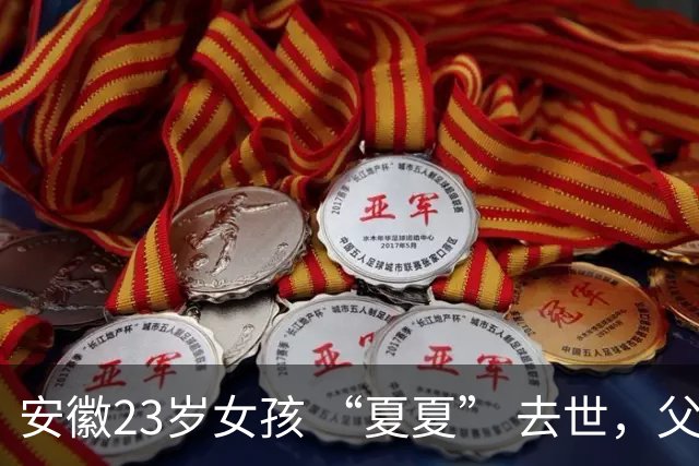 安徽23岁女孩 “夏夏” 去世，父母断联五年，最后两天吃甘蔗和糊糊