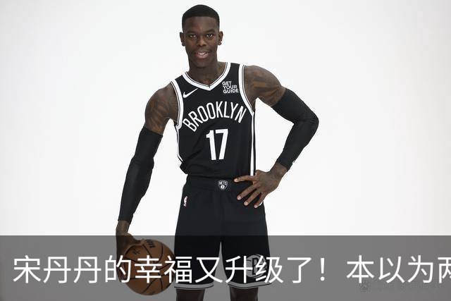 宋丹丹的幸福又升级了！本以为两个孙子随宋姓已圆满，没想到巴图直播翻身买大平层，儿媳比闺女还贴心