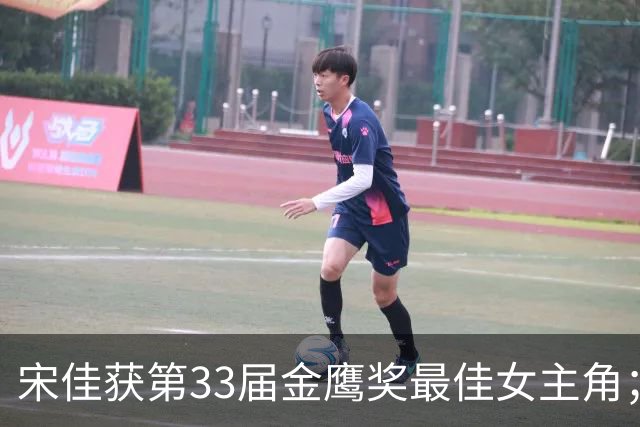 宋佳获第33届金鹰奖最佳女主角；于和伟获最佳男主角