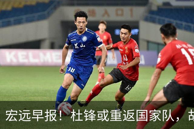 宏远早报！杜锋或重返国家队，胡明轩旧伤复发，萨姆纳回归成定局