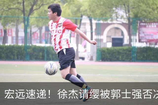 宏远速递！徐杰请缨被郭士强否决，广东首次全员到齐，崔永熙考驾照