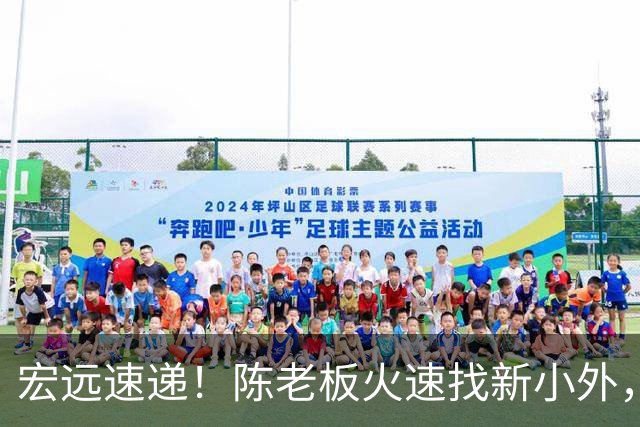 宏远速递！陈老板火速找新小外，全队抵达汕头，朱芳雨杜锋获名人堂提名