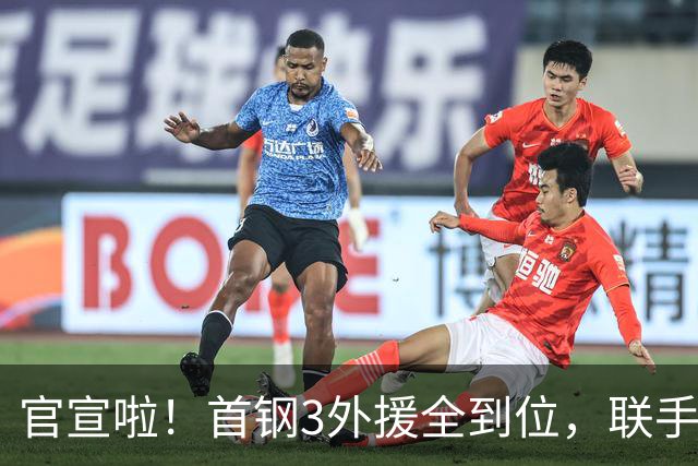 官宣啦！首钢3外援全到位，联手周琦赵睿，李楠打造超级阵容冲冠