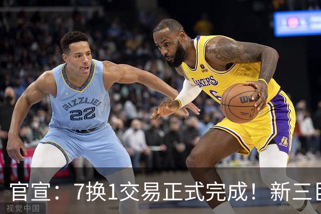 官宣：7换1交易正式完成！新三巨头诞生，东部格局改变了