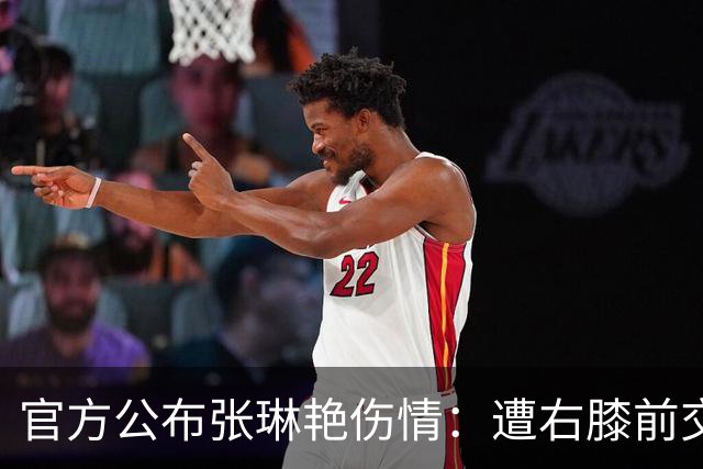 官方公布张琳艳伤情：遭右膝前交叉韧带断裂 已于9月28日完成手术