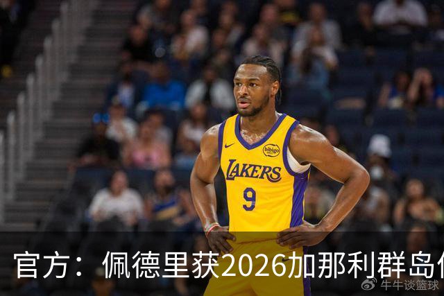 官方：佩德里获2026加那利群岛体育奖个人最佳成就奖