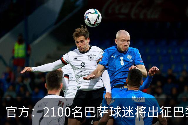官方：2100名巴萨球迷将出征巴黎客场，包括上海巴萨球迷会成员