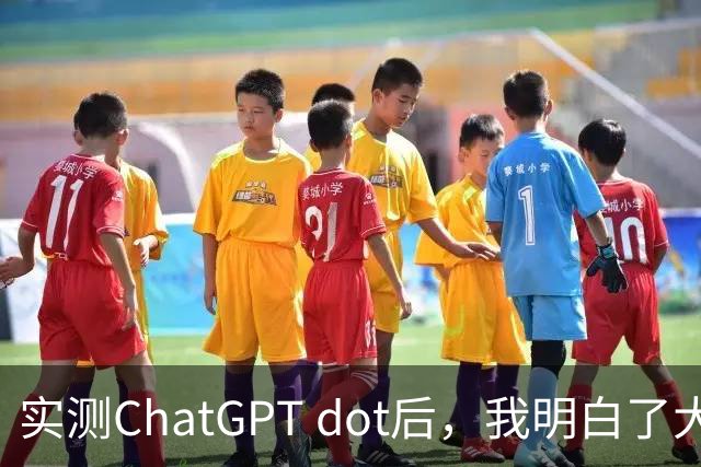 实测ChatGPT dot后，我明白了大厂为什么必须做个人智能体