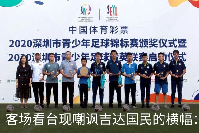 客场看台现嘲讽吉达国民的横幅：降级的耻辱永远不会消失
