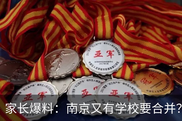 家长爆料：南京又有学校要合并？