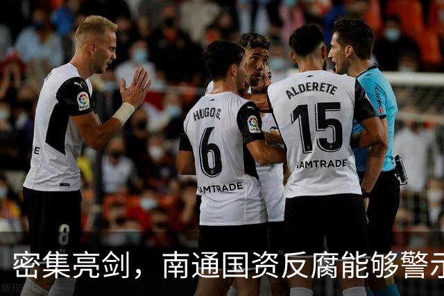 密集亮剑，南通国资反腐能够警示多少国企蛀虫？
