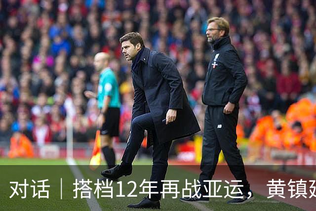 对话｜搭档12年再战亚运，黄镇廷和杜凯琹这次希望走到最后