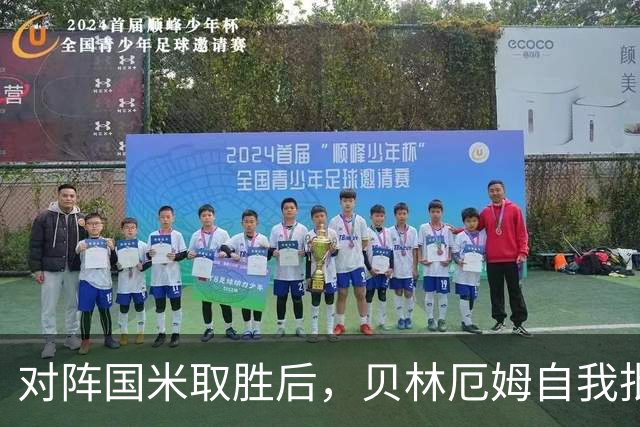 对阵国米取胜后，贝林厄姆自我批评没有把握机会，称赞穆帅：全队都信服穆帅！