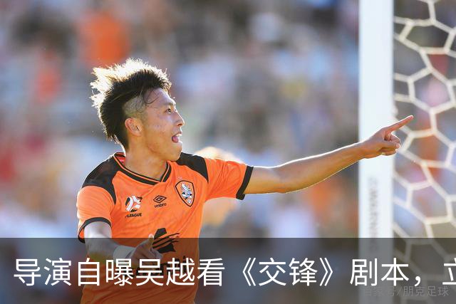 导演自曝吴越看《交锋》剧本，立马打电话叫祖峰进组！原因搞笑