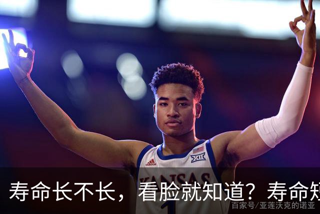 寿命长不长，看脸就知道？寿命短的人，脸上一般会有这5个特征！