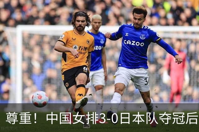 尊重！中国女排3-0日本队夺冠后向现场日本观众鞠躬 后者鼓掌致敬