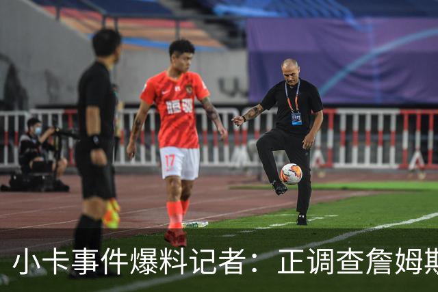 小卡事件爆料记者：正调查詹姆斯直升机合同，这引起联盟关注