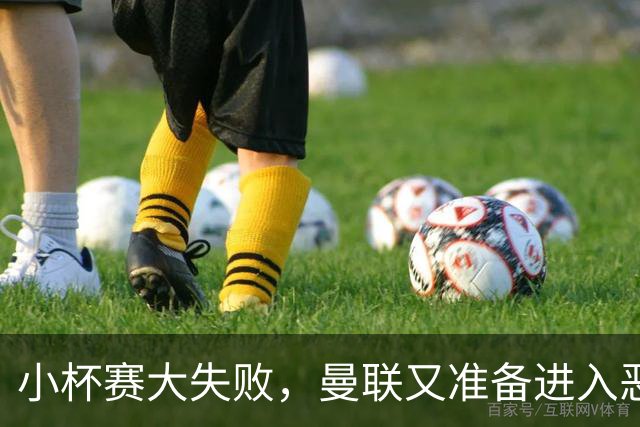 小杯赛大失败，曼联又准备进入恶性循环了？
