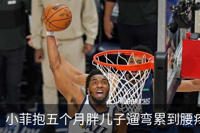 小菲抱五个月胖儿子遛弯累到腰疼却不肯撒手，筱梅跟在后面笑开花