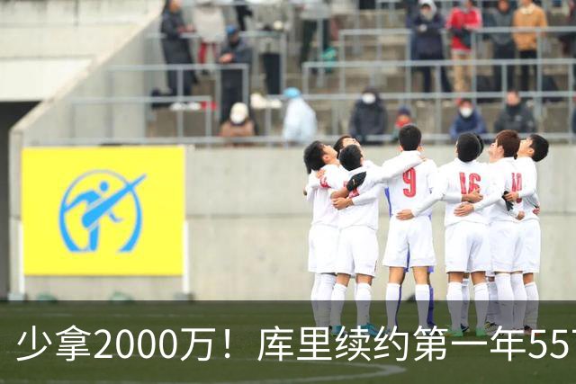 少拿2000万！库里续约第一年5570万，勇士省出空间