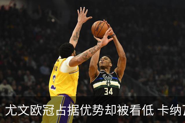 尤文欧冠占据优势却被看低 卡纳瓦罗：可能输掉