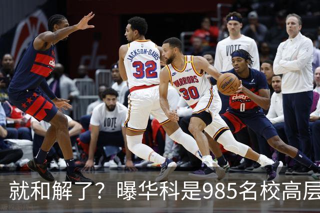 就和解了？曝华科是985名校高层只能劝和 女篮国手这打白挨了吗
