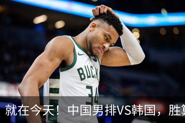 就在今天！中国男排VS韩国，胜算悬念拉满，张景胤或冲击复仇！