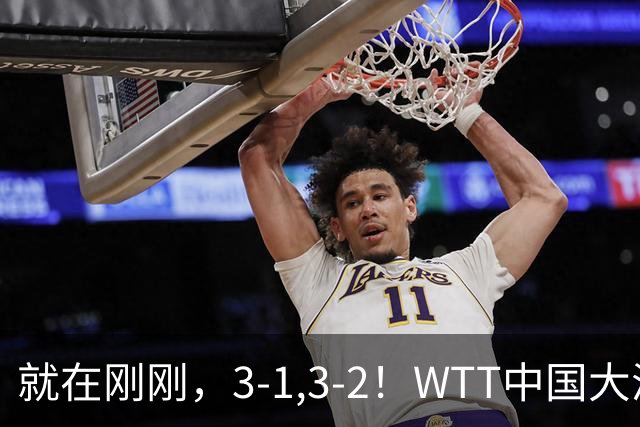 就在刚刚，3-1,3-2！WTT中国大满贯快讯：国乒胜少负多，两将惜败，男单连遭失利