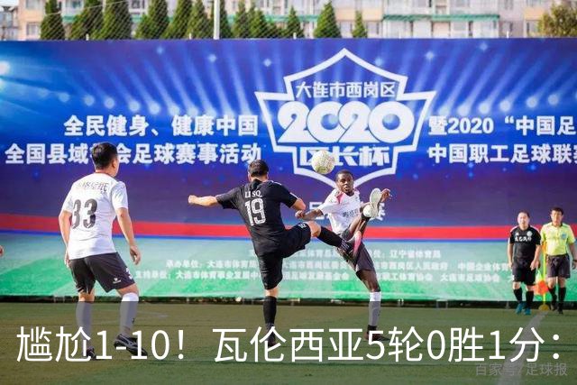 尴尬1-10！瓦伦西亚5轮0胜1分：稳坐西甲倒数第1 球迷怒骂华裔老板