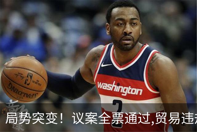 局势突变！议案全票通过,贸易违规可刑事追责,中国出口面临新挑战