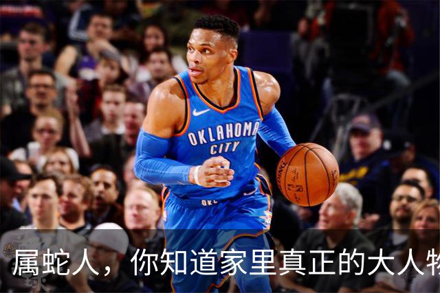 属蛇人，你知道家里真正的大人物是谁吗？
