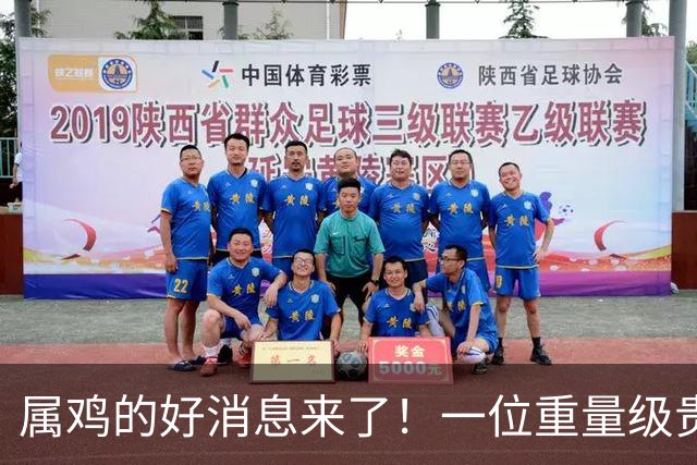 属鸡的好消息来了！一位重量级贵人现身，错过再等一年